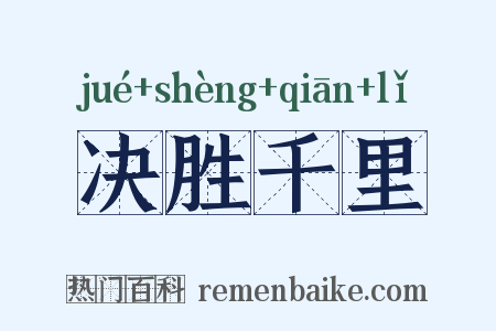 决胜千里是什么意思的图片